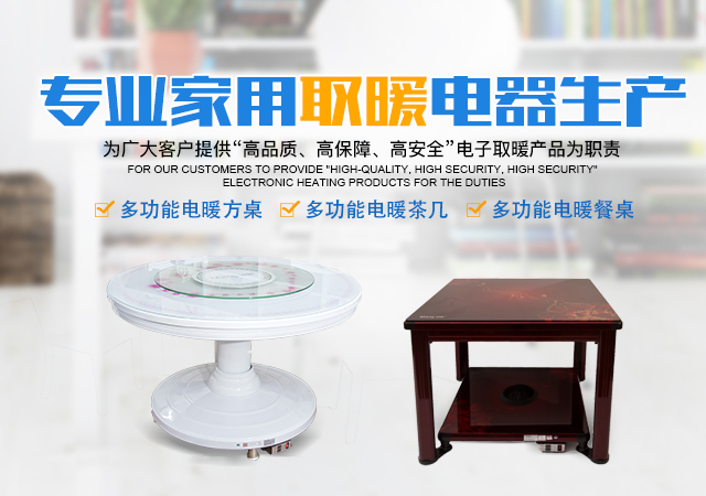 湖南妙能电器有限公司_多功能电暖餐桌|取暖桌价格|电暖茶几批发